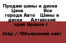  Nokian Hakkapeliitta Продам шины и диски › Цена ­ 32 000 - Все города Авто » Шины и диски   . Алтайский край,Яровое г.